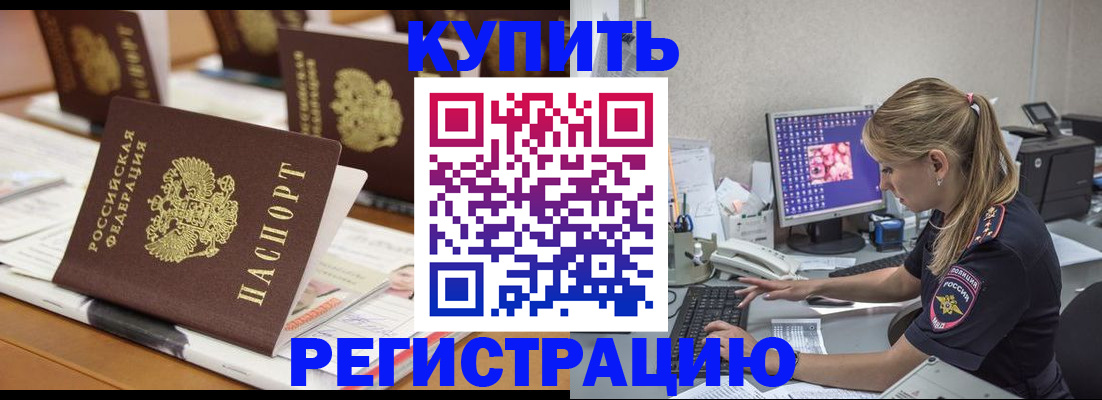 временная регистрация купить в Алтае